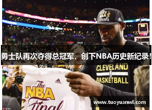 勇士队再次夺得总冠军，创下NBA历史新纪录！