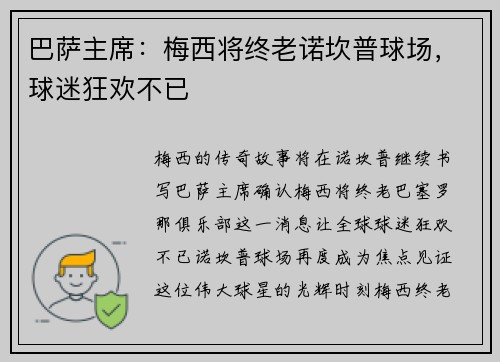 巴萨主席：梅西将终老诺坎普球场，球迷狂欢不已