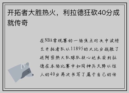 开拓者大胜热火，利拉德狂砍40分成就传奇